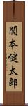 関本健太郎 Scroll