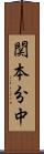 関本分中 Scroll