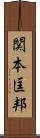 関本匡邦 Scroll