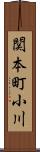 関本町小川 Scroll