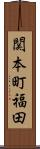 関本町福田 Scroll