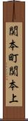 関本町関本上 Scroll