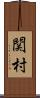 関村 Scroll