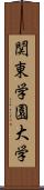 関東学園大学 Scroll