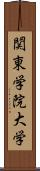 関東学院大学 Scroll