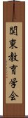 関東教育学会 Scroll