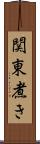 関東煮き Scroll
