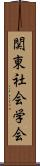 関東社会学会 Scroll