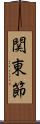 関東節 Scroll