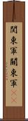 関東軍 Scroll