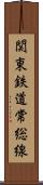 関東鉄道常総線 Scroll