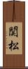 関松 Scroll