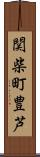 関柴町豊芦 Scroll