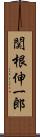 関根伸一郎 Scroll