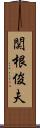 関根俊夫 Scroll