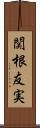 関根友実 Scroll