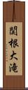 関根大滝 Scroll
