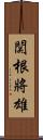 関根將雄 Scroll