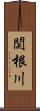 関根川 Scroll