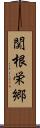 関根栄郷 Scroll
