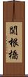 関根橋 Scroll