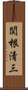 関根清三 Scroll