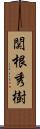 関根秀樹 Scroll