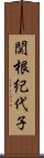 関根紀代子 Scroll
