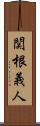 関根義人 Scroll