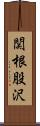 関根股沢 Scroll