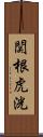 関根虎洸 Scroll
