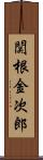関根金次郎 Scroll