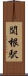 関根駅 Scroll