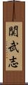 関武志 Scroll