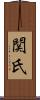 関氏 Scroll