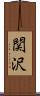 関沢 Scroll