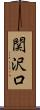 関沢口 Scroll
