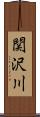 関沢川 Scroll