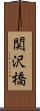 関沢橋 Scroll