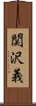 関沢義 Scroll
