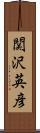 関沢英彦 Scroll