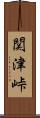 関津峠 Scroll