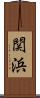 関浜 Scroll