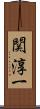 関淳一 Scroll