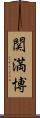 関満博 Scroll