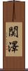 関澤 Scroll
