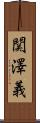 関澤義 Scroll