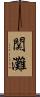 関灘 Scroll