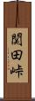 関田峠 Scroll
