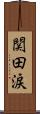 関田涙 Scroll